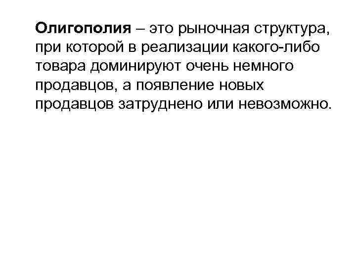 Олигополия – это рыночная структура, при которой в реализации какого-либо товара доминируют очень немного