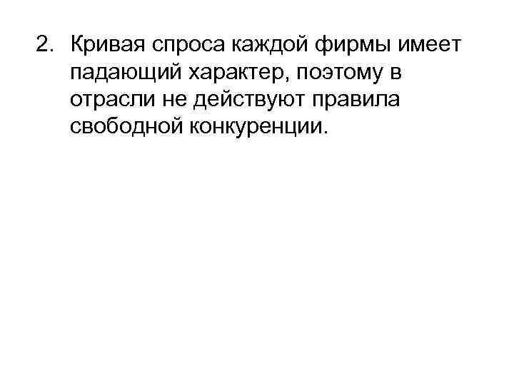 2. Кривая спроса каждой фирмы имеет падающий характер, поэтому в отрасли не действуют правила