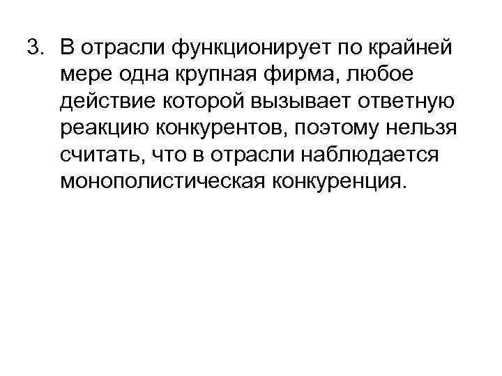 3. В отрасли функционирует по крайней мере одна крупная фирма, любое действие которой вызывает