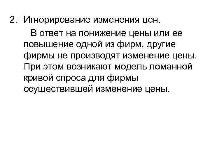 2. Игнорирование изменения цен. В ответ на понижение цены или ее повышение одной из