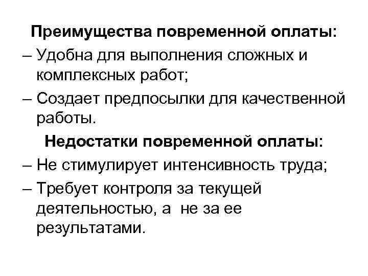  Преимущества повременной оплаты: – Удобна для выполнения сложных и комплексных работ; – Создает