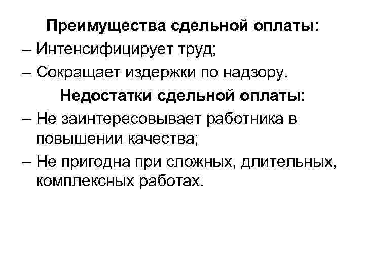  Преимущества сдельной оплаты: – Интенсифицирует труд; – Сокращает издержки по надзору. Недостатки сдельной