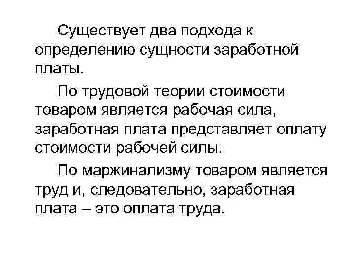  Существует два подхода к определению сущности заработной платы. По трудовой теории стоимости товаром