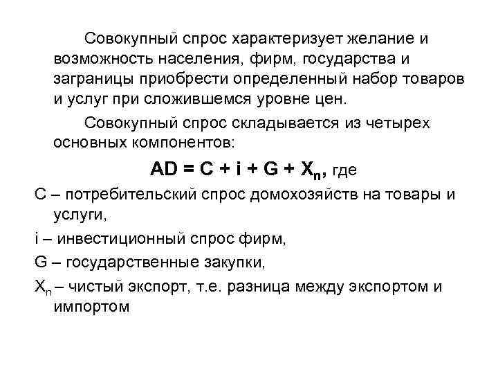  Совокупный спрос характеризует желание и возможность населения, фирм, государства и заграницы приобрести определенный