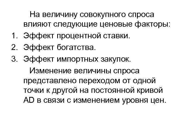 Изменение величины спроса. На величину спроса влияют следующие факторы. Факторы влияющие на величину совокупного спроса. Факторы влияющие на совокупный спрос. На спрос влияют следующие факторы:.