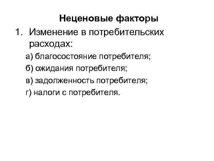  Неценовые факторы 1. Изменение в потребительских расходах: а) благосостояние потребителя; б) ожидания потребителя;