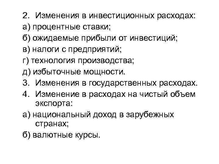 2. Изменения в инвестиционных расходах: а) процентные ставки; б) ожидаемые прибыли от инвестиций; в)