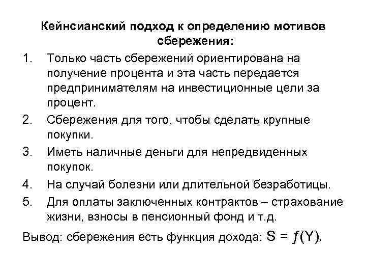  Кейнсианский подход к определению мотивов сбережения: 1. Только часть сбережений ориентирована на получение