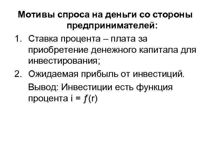  Мотивы спроса на деньги со стороны предпринимателей: 1. Ставка процента – плата за