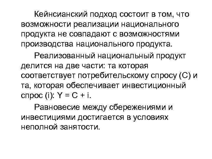  Кейнсианский подход состоит в том, что возможности реализации национального продукта не совпадают с