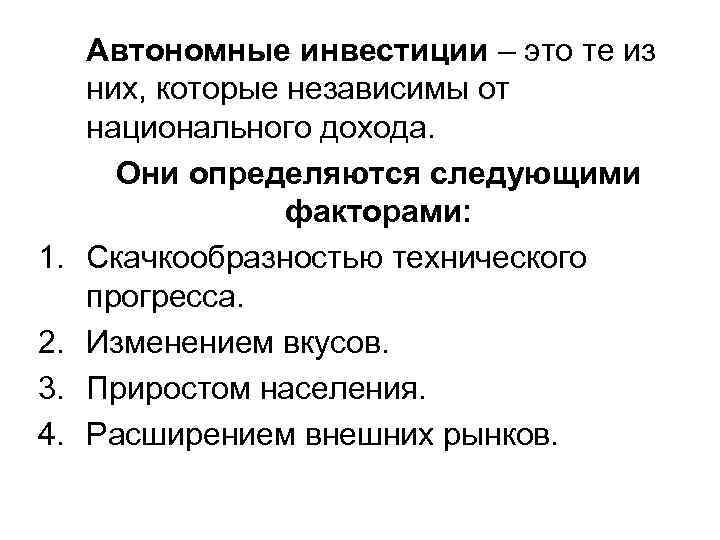  Автономные инвестиции – это те из них, которые независимы от национального дохода. Они