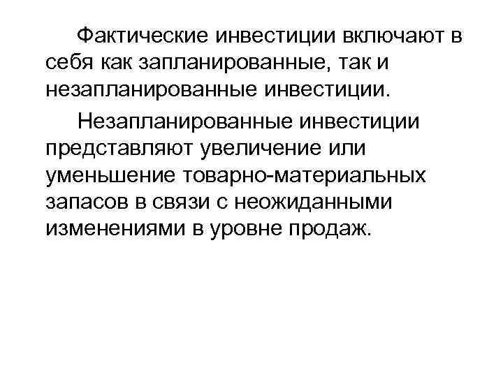  Фактические инвестиции включают в себя как запланированные, так и незапланированные инвестиции. Незапланированные инвестиции