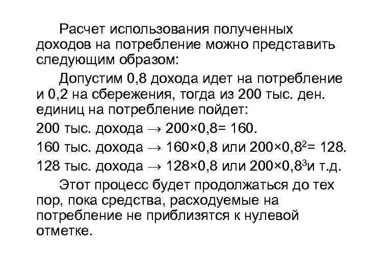  Расчет использования полученных доходов на потребление можно представить следующим образом: Допустим 0, 8