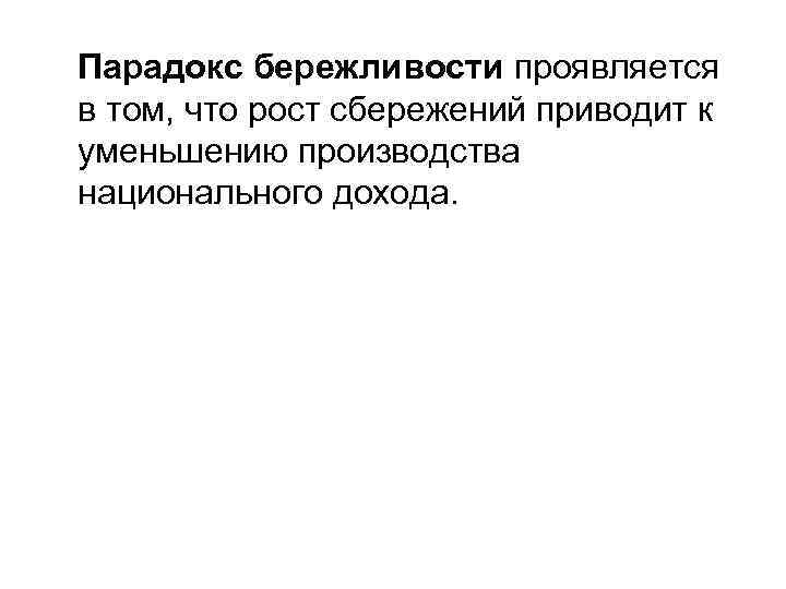 Парадокс бережливости проявляется в том, что рост сбережений приводит к уменьшению производства национального дохода.