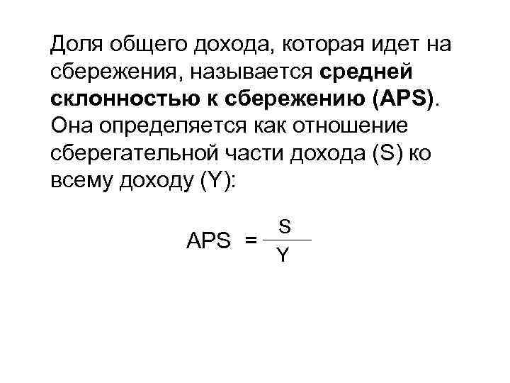 Доля общего дохода, которая идет на сбережения, называется средней склонностью к сбережению (APS). Она