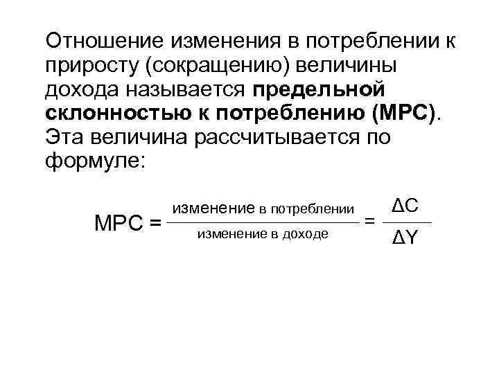 Отношение изменения в потреблении к приросту (сокращению) величины дохода называется предельной склонностью к потреблению