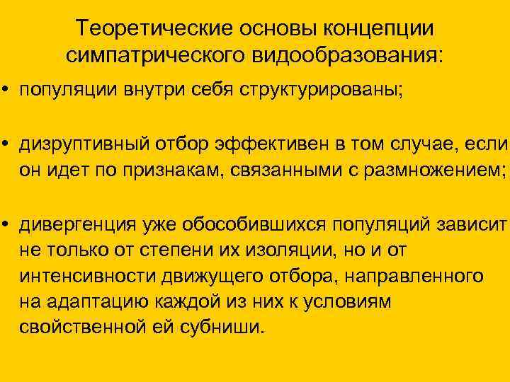  Теоретические основы концепции симпатрического видообразования: • популяции внутри себя структурированы; • дизруптивный отбор