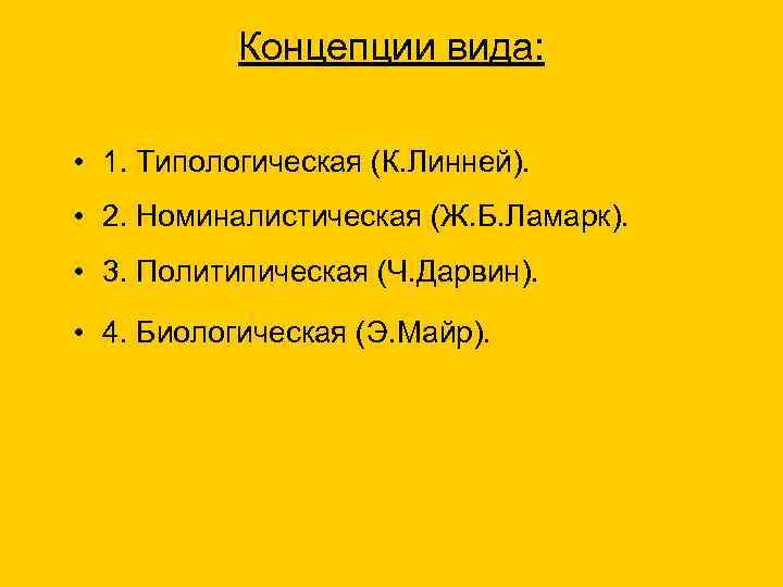  Концепции вида: • 1. Типологическая (К. Линней). • 2. Номиналистическая (Ж. Б. Ламарк).