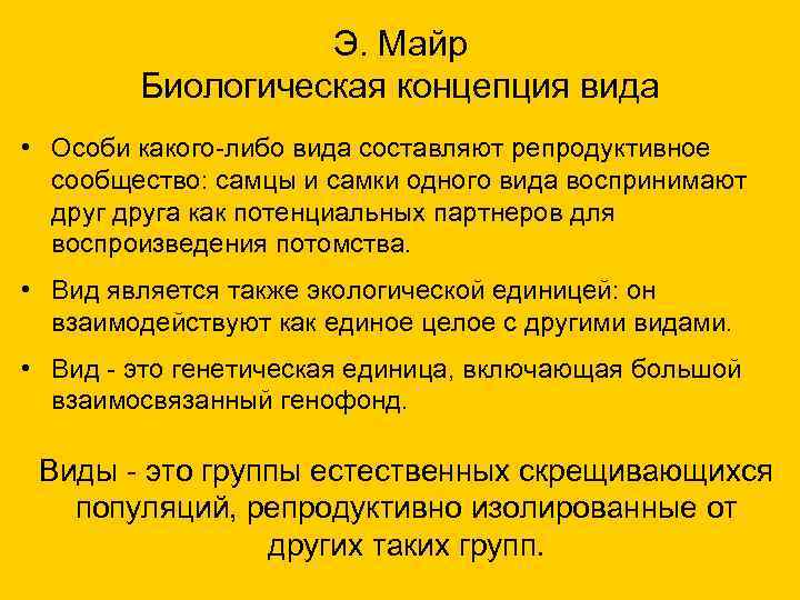  Э. Майр Биологическая концепция вида • Особи какого-либо вида составляют репродуктивное сообщество: самцы