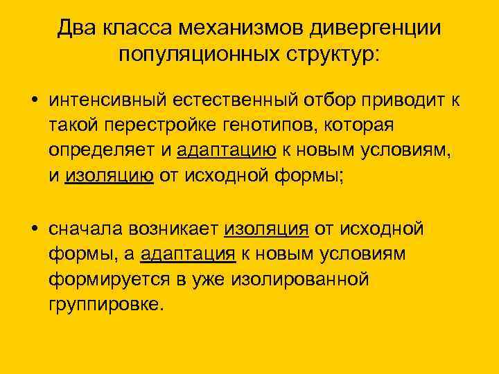  Два класса механизмов дивергенции популяционных структур: • интенсивный естественный отбор приводит к такой