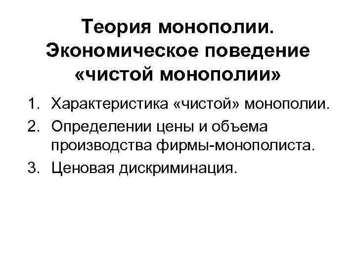  Теория монополии. Экономическое поведение «чистой монополии» 1. Характеристика «чистой» монополии. 2. Определении цены