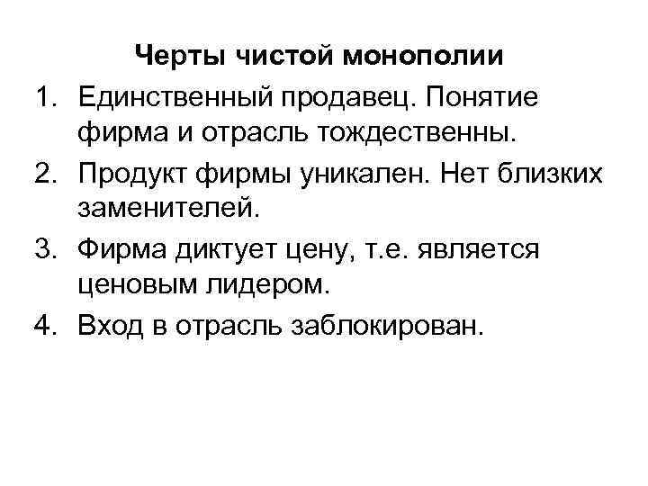  Черты чистой монополии 1. Единственный продавец. Понятие фирма и отрасль тождественны. 2. Продукт