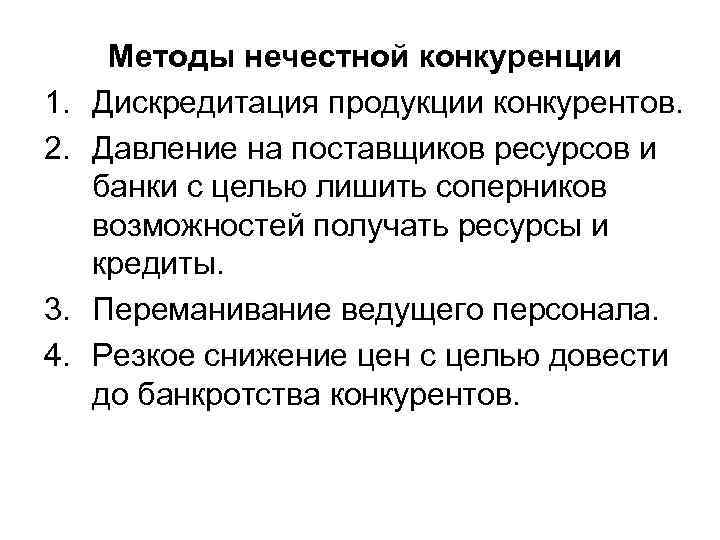  Методы нечестной конкуренции 1. Дискредитация продукции конкурентов. 2. Давление на поставщиков ресурсов и