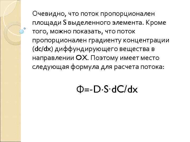 Очевидно, что поток пропорционален площади S выделенного элемента. Кроме того, можно показать, что поток