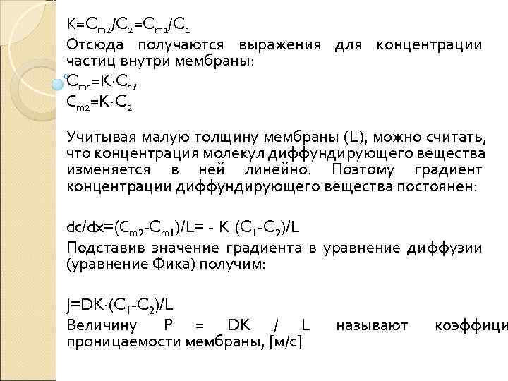 К=Cm 2/C 2=Cm 1/C 1 Отсюда получаются выражения для концентрации частиц внутри мембраны: Cm