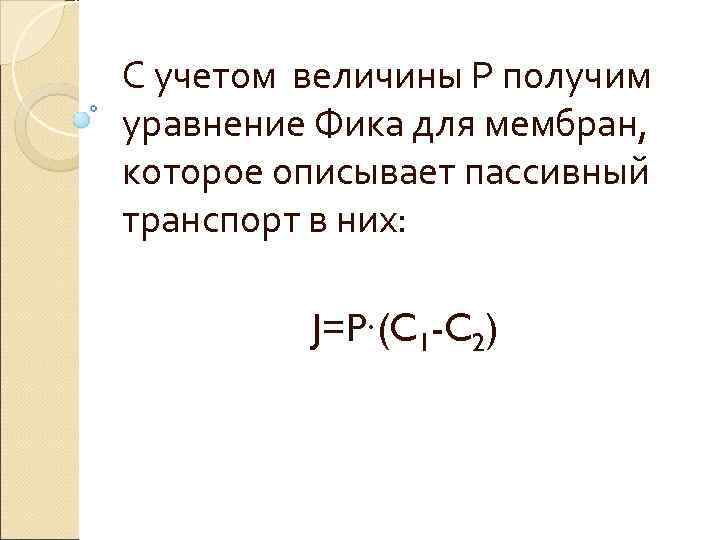 С учетом величины Р получим уравнение Фика для мембран, которое описывает пассивный транспорт в