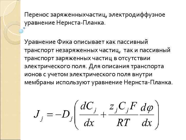 Перенос заряженныхчастиц, электродиффузное уравнение Нернста-Планка. Уравнение Фика описывает как пассивный транспорт незаряженных частиц, так