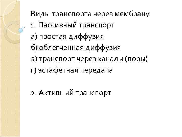 Виды транспорта через мембрану 1. Пассивный транспорт а) простая диффузия б) облегченная диффузия в)