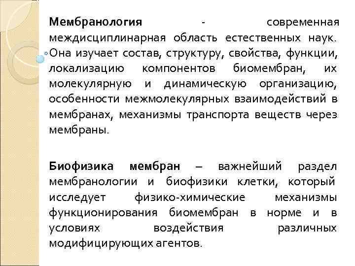 Мембранология - современная междисциплинарная область естественных наук. Она изучает состав, структуру, свойства, функции, локализацию