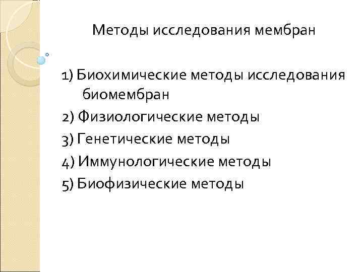  Методы исследования мембран 1) Биохимические методы исследования биомембран 2) Физиологические методы 3) Генетические