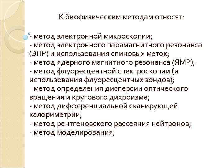  К биофизическим методам относят: - метод электронной микроскопии; - метод электронного парамагнитного резонанса