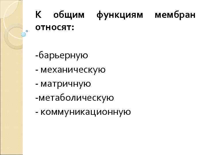 К общим функциям мембран относят: -барьерную - механическую - матричную -метаболическую - коммуникационную 