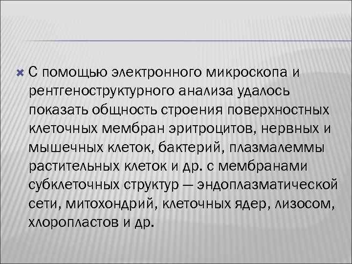  С помощью электронного микроскопа и рентгеноструктурного анализа удалось показать общность строения поверхностных клеточных