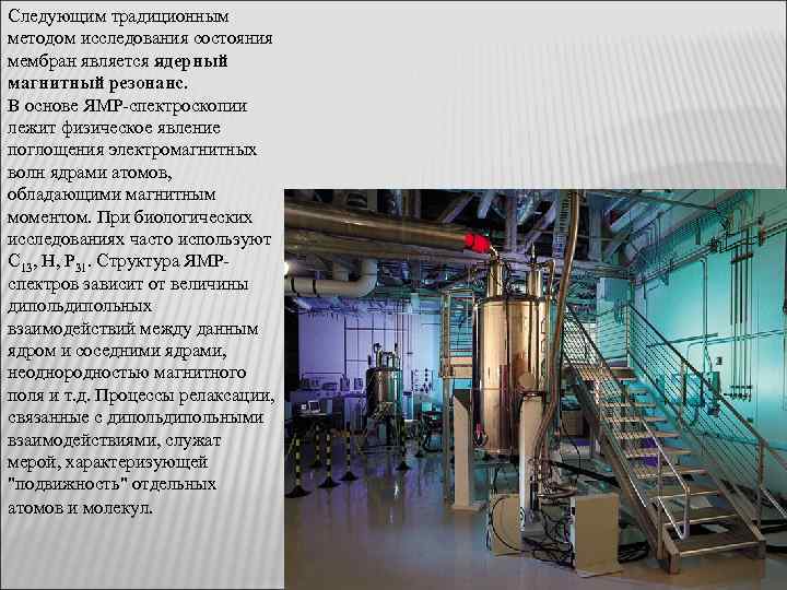 Следующим традиционным методом исследования состояния мембран является ядерный магнитный резонанс. В основе ЯМР-спектроскопии лежит
