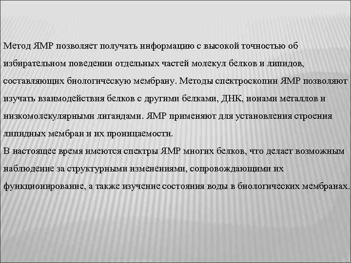 Метод ЯМР позволяет получать информацию с высокой точностью об избирательном поведении отдельных частей молекул