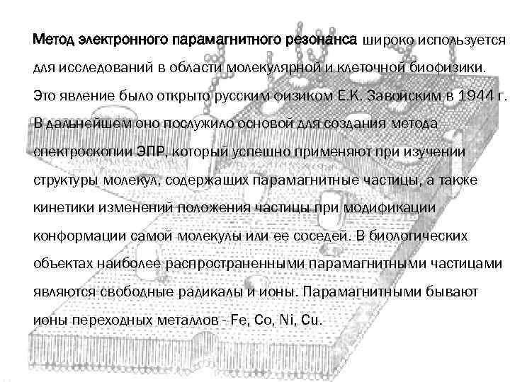 Метод электронного парамагнитного резонанса широко используется для исследований в области молекулярной и клеточной биофизики.