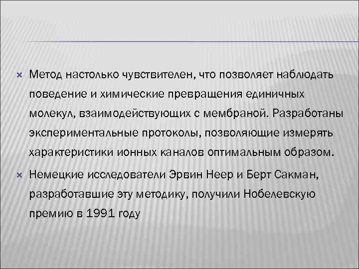   Метод настолько чувствителен, что позволяет наблюдать поведение и химические превращения единичных молекул,