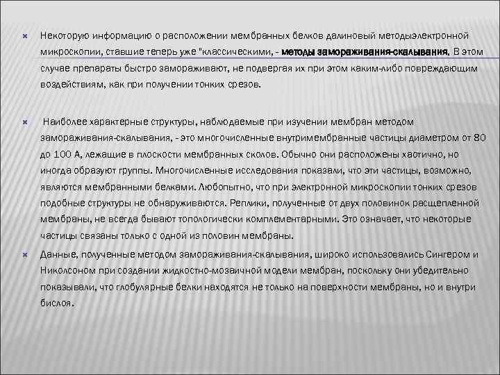   Некоторую информацию о расположении мембранных белков далиновый методыэлектронной микроскопии, ставшие теперь уже