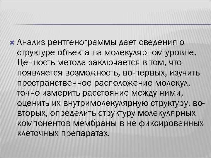  Анализрентгенограммы дает сведения о структуре объекта на молекулярном уровне.  Ценность метода заключается