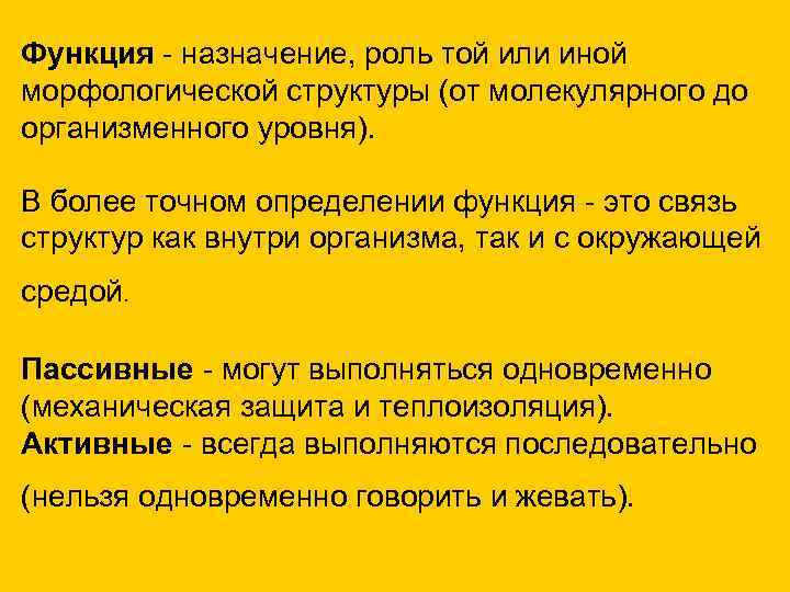 Функция - назначение, роль той или иной морфологической структуры (от молекулярного до организменного уровня).