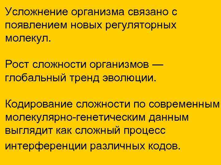 Усложнение организма связано с появлением новых регуляторных молекул. Рост сложности организмов — глобальный тренд