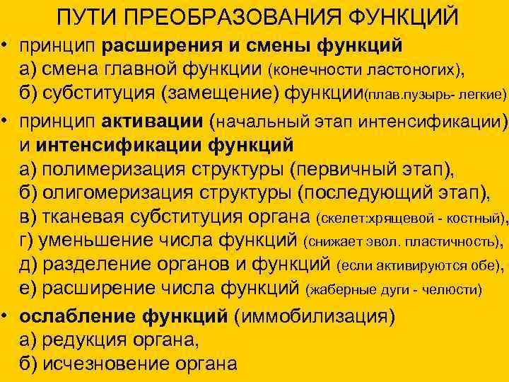  ПУТИ ПРЕОБРАЗОВАНИЯ ФУНКЦИЙ • принцип расширения и смены функций а) смена главной функции