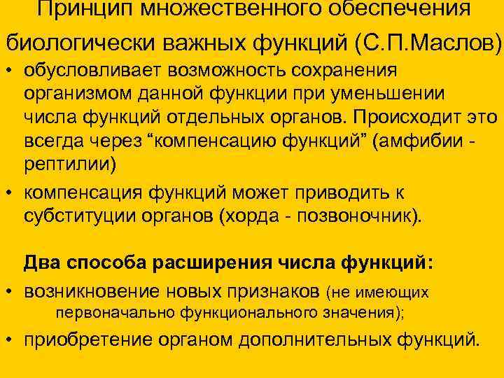  Принцип множественного обеспечения биологически важных функций (С. П. Маслов) • обусловливает возможность сохранения