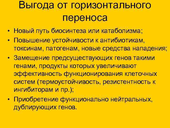  Выгода от горизонтального переноса • Новый путь биосинтеза или катаболизма; • Повышение устойчивости