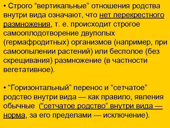  • Строго “вертикальные” отношения родства внутри вида означают, что нет перекрестного размножения, т.