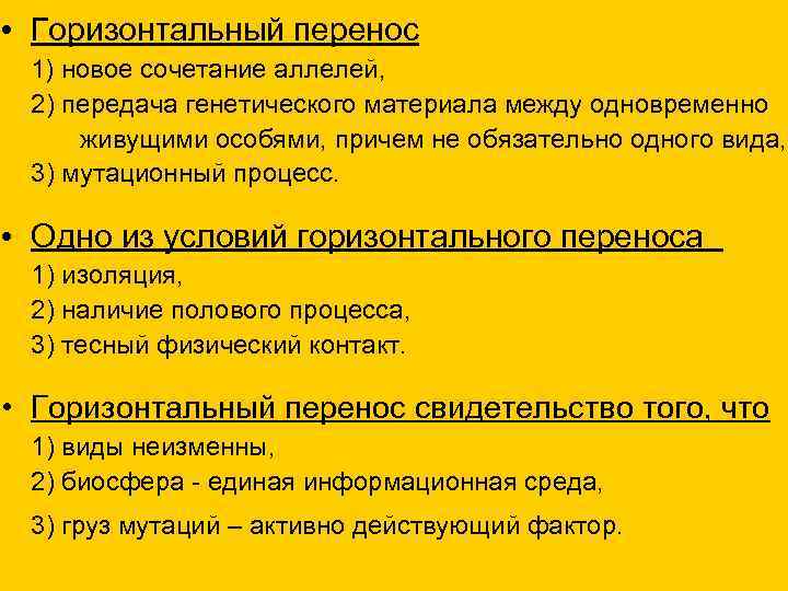  • Горизонтальный перенос 1) новое сочетание аллелей, 2) передача генетического материала между одновременно